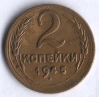 2 копейки. 1945 год, СССР.