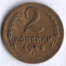 2 копейки. 1945 год, СССР.