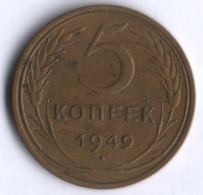 5 копеек. 1949 год, СССР.