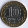 10 рублей. 2009 год, Россия. Республика Адыгея (ММД). 