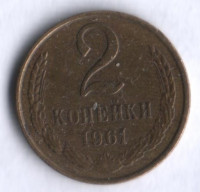 2 копейки. 1961 год, СССР.