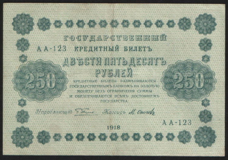 Бона 250 рублей. 1918 год, РСФСР. (АА-123)