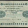 Бона 250 рублей. 1918 год, РСФСР. (АА-123)