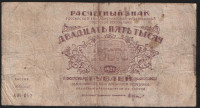 Расчётный знак 25000 рублей. 1921 год, РСФСР. (АЖ-052)