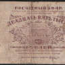 Расчётный знак 25000 рублей. 1921 год, РСФСР. (АЖ-052)