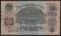 Банкнота 10 рублей. 1947(57) год, СССР. (Ля)