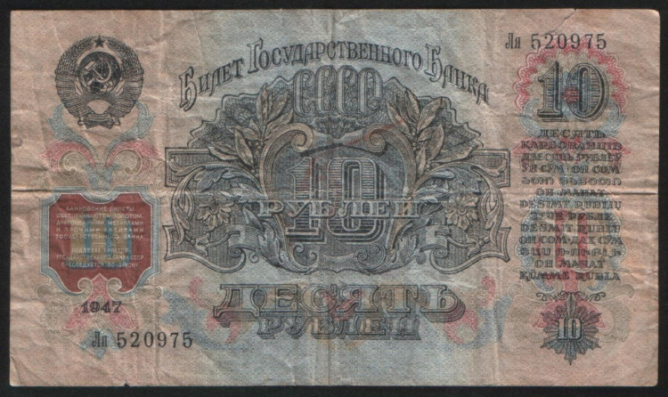 Банкнота 10 рублей. 1947(57) год, СССР. (Ля)