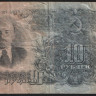 Банкнота 10 рублей. 1947(57) год, СССР. (Ля)