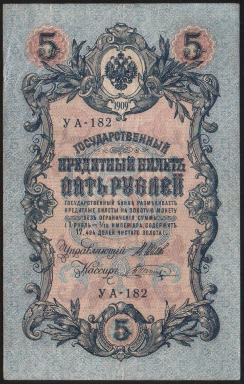 Бона 5 рублей. 1909 год, Россия (Советское правительство). (УА-182)