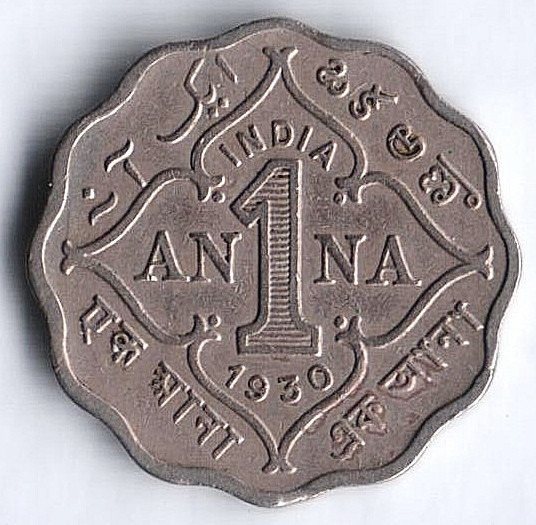 Монета 1 анна. 1930(c) год, Британская Индия.