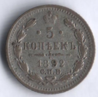 5 копеек. 1892 год СПБ-АГ, Российская империя.