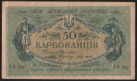 Бона 50 карбованцев. 1918 год (АО 233), Украинская Народная Республика.