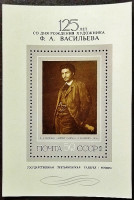 Мини-блок. "125 лет со дня рождения Ф.А. Васильева". 1975 год, СССР.