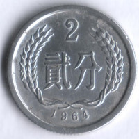 Монета 2 фыня. 1964 год, КНР.