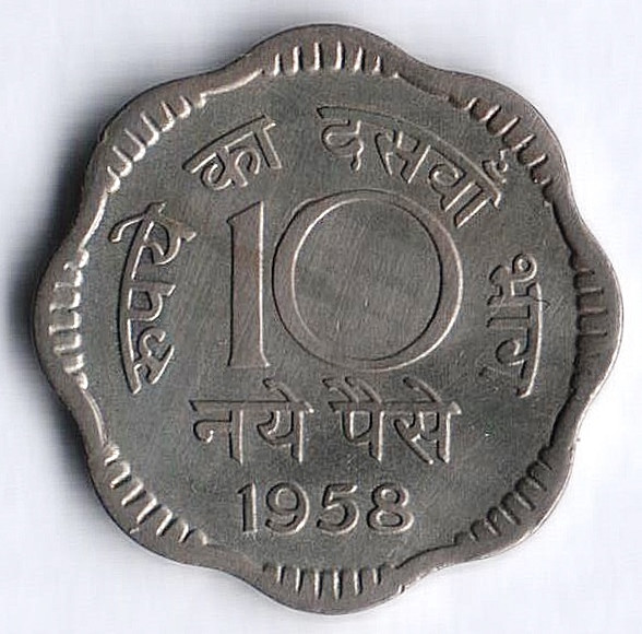 Монета 10 новых пайсов. 1958(С) год, Индия.