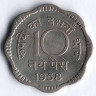 Монета 10 новых пайсов. 1958(С) год, Индия.
