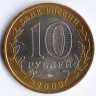 10 рублей. 2009 год, Россия. Калуга (ММД).