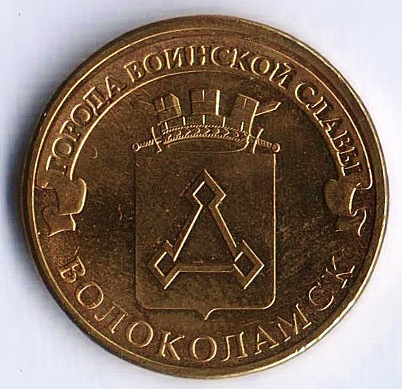 Монета 10 рублей. 2013 год, Россия. Волоколамск.
