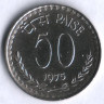 50 пайсов. 1975(B) год, Индия.