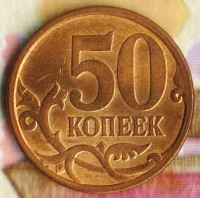 50 копеек. 2010(С·П) год, Россия. Шт. 4.2.