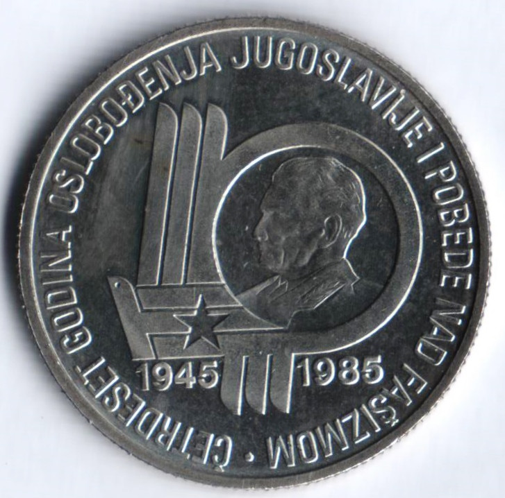 100 динаров. 1985 год, Югославия. 40 лет Победы над фашизмом.