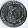 100 динаров. 1985 год, Югославия. 40 лет Победы над фашизмом.