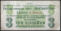 Талон на 3 копейки. 1957 год, Государственный трест "Арктикуголь".