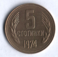 Монета 5 стотинок. 1974 год, Болгария.