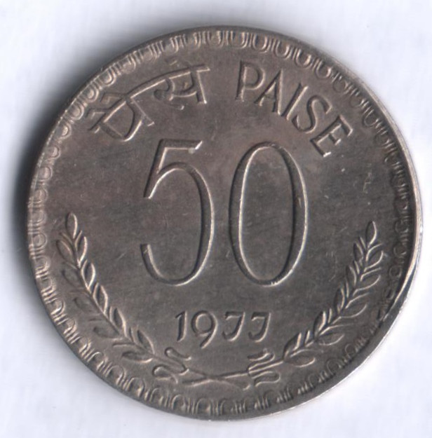 50 пайсов. 1977(C) год, Индия.