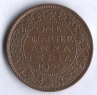 1/4 анны. 1940(c) год, Британская Индия.