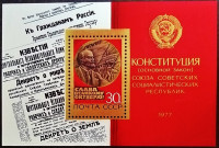 Мини-блок. "60 лет Великой Октябрьской Социалистической Революции". 1977 год, СССР.