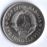 10 динаров. 1980 год, Югославия.