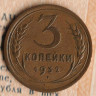 Монета 3 копейки. 1932 год, СССР. Шт. 1.2.