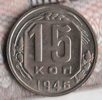 Монета 15 копеек. 1946 год, СССР. Шт. 1.1Б.