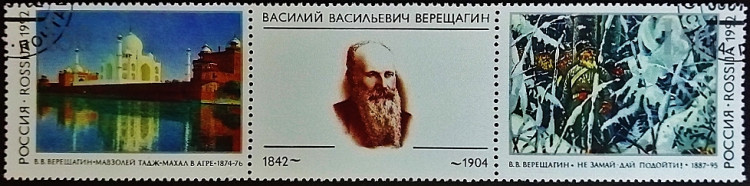 Набор почтовых марок (2 шт.) с разделителем. "150 лет со дня рождения Б. Б. Верещагина". 1992 год, Россия.