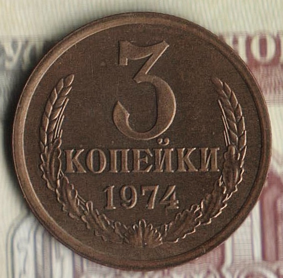 Монета 3 копейки. 1974 год, СССР. Шт. 2.3.