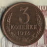 Монета 3 копейки. 1974 год, СССР. Шт. 2.3.