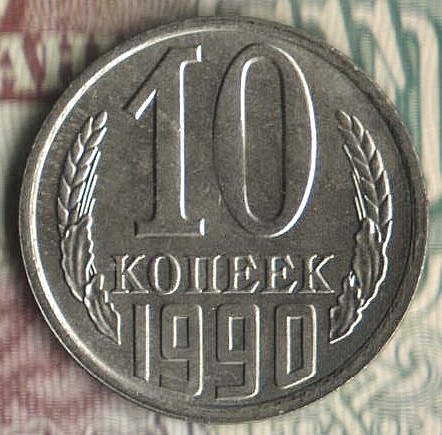 Монета 10 копеек. 1990 год, СССР. Шт. 2.3А.