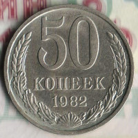 Монета 50 копеек. 1982 год, СССР. Шт. 2.