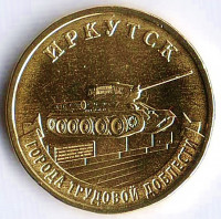 Монета 10 рублей. 2022 год, Россия. Иркутск - "Город трудовой доблести".