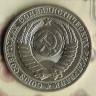 Монета 1 рубль. 1989 год, СССР. Шт. 3.