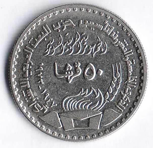 Монета 50 пиастров. 1972 год, Сирия. 25 лет политической партии Баас.