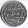 Монета 50 пиастров. 1972 год, Сирия. 25 лет политической партии Баас.