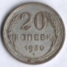 20 копеек. 1930 год, СССР.
