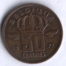 Монета 50 сантимов. 1977 год, Бельгия (Belgique).