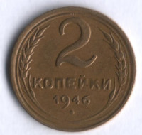 2 копейки. 1946 год, СССР.