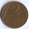 2 копейки. 1946 год, СССР.