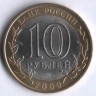 10 рублей. 2009 год, Россия. Республика Адыгея (СПМД). 