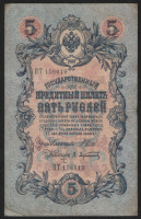 Бона 5 рублей. 1909 год, Россия (Временное правительство). (ПТ)