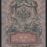 Бона 5 рублей. 1909 год, Россия (Временное правительство). (ПТ)